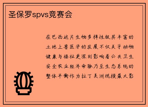 圣保罗spvs竞赛会
